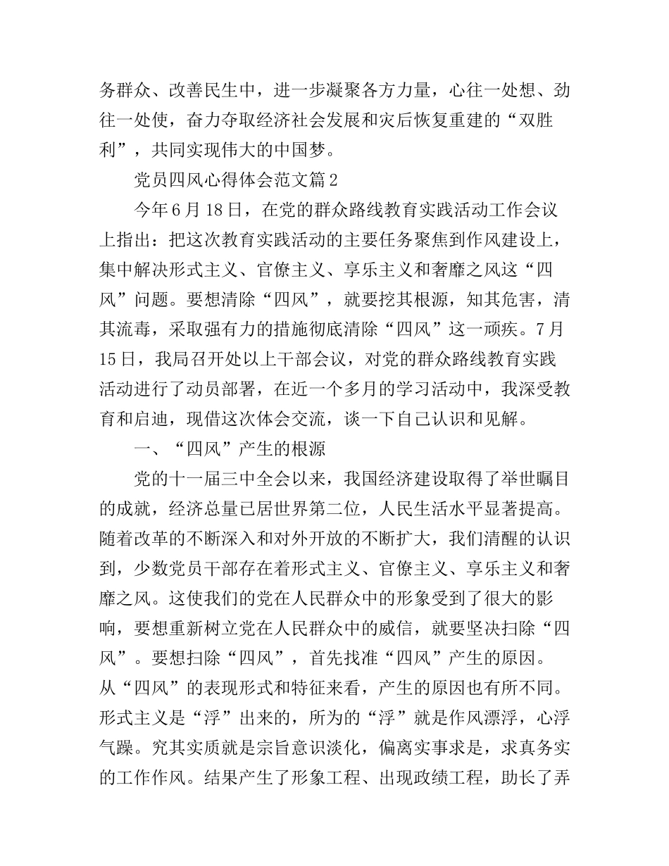 党员四风心得体会范文_第3页