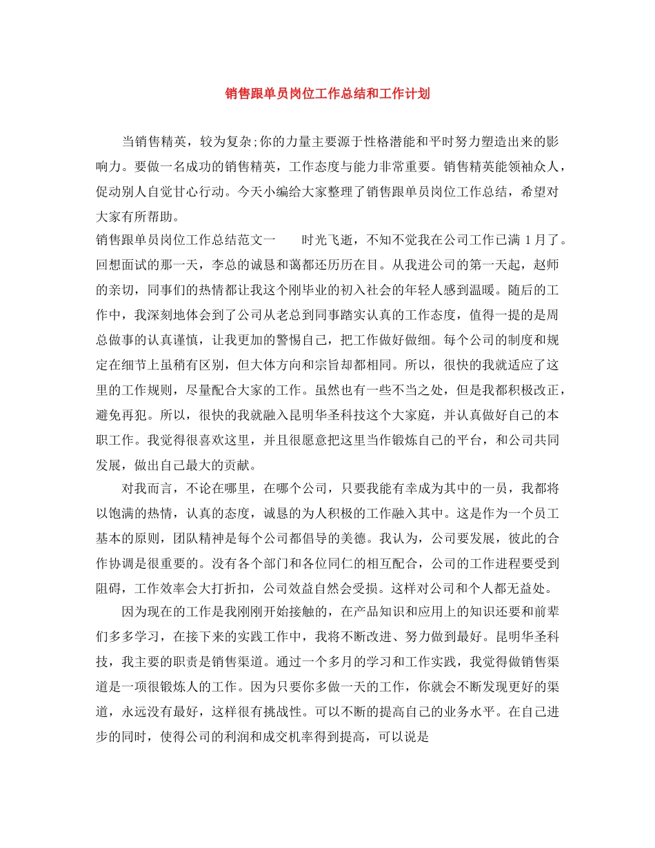 销售跟单员岗位工作总结和工作计划 _第1页