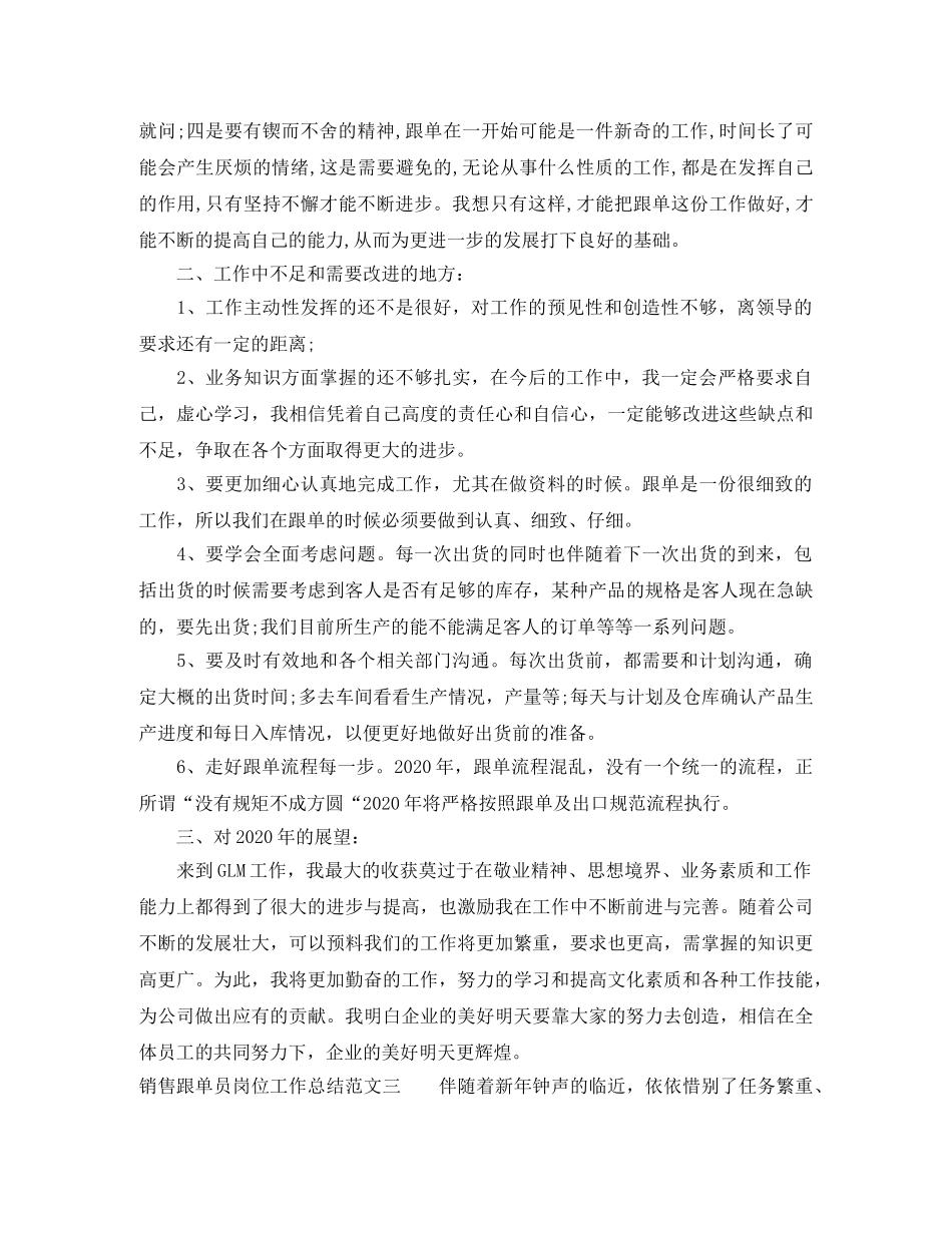 销售跟单员岗位工作总结和工作计划 _第3页