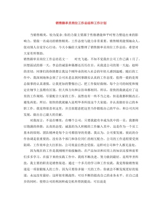 销售跟单员岗位工作总结和工作计划 