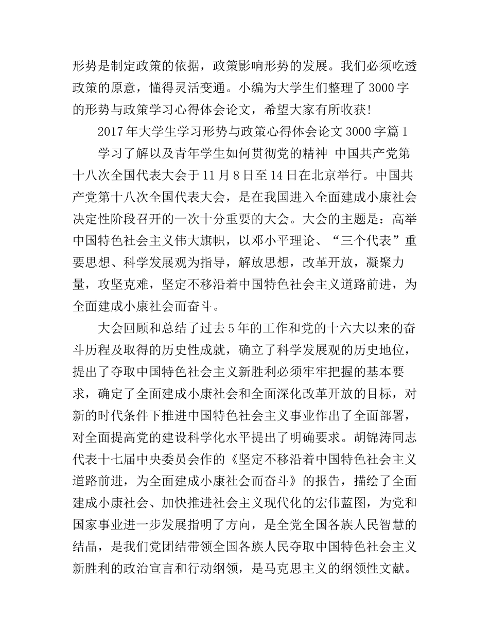 2017年大学生学习形势与政策心得体会论文3000字_第1页