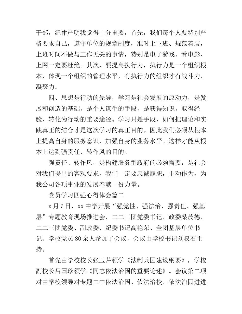党员学习四强心得体会_第2页