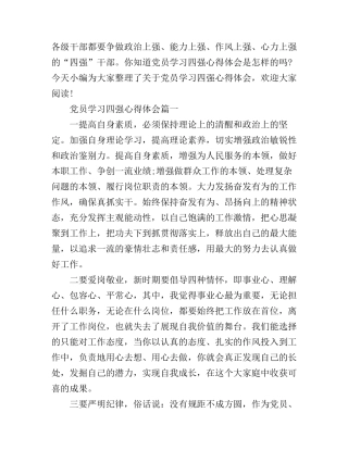 党员学习四强心得体会