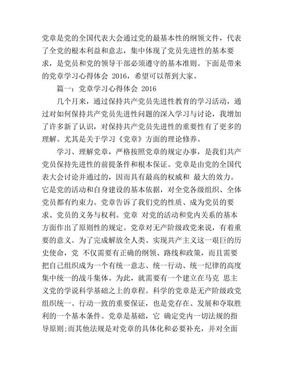 党章学习的心得体会范文最新_第1页