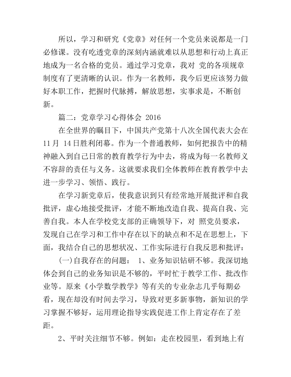 党章学习的心得体会范文最新_第3页