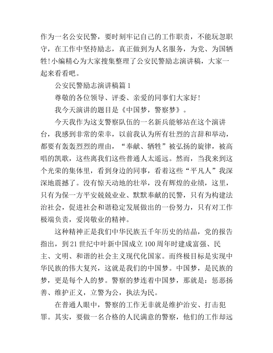 公安民警励志演讲稿精选范文_第1页