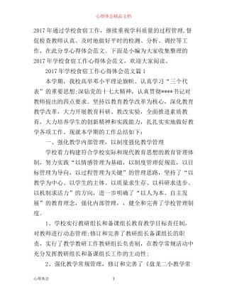 年学校食宿工作心得体会范文