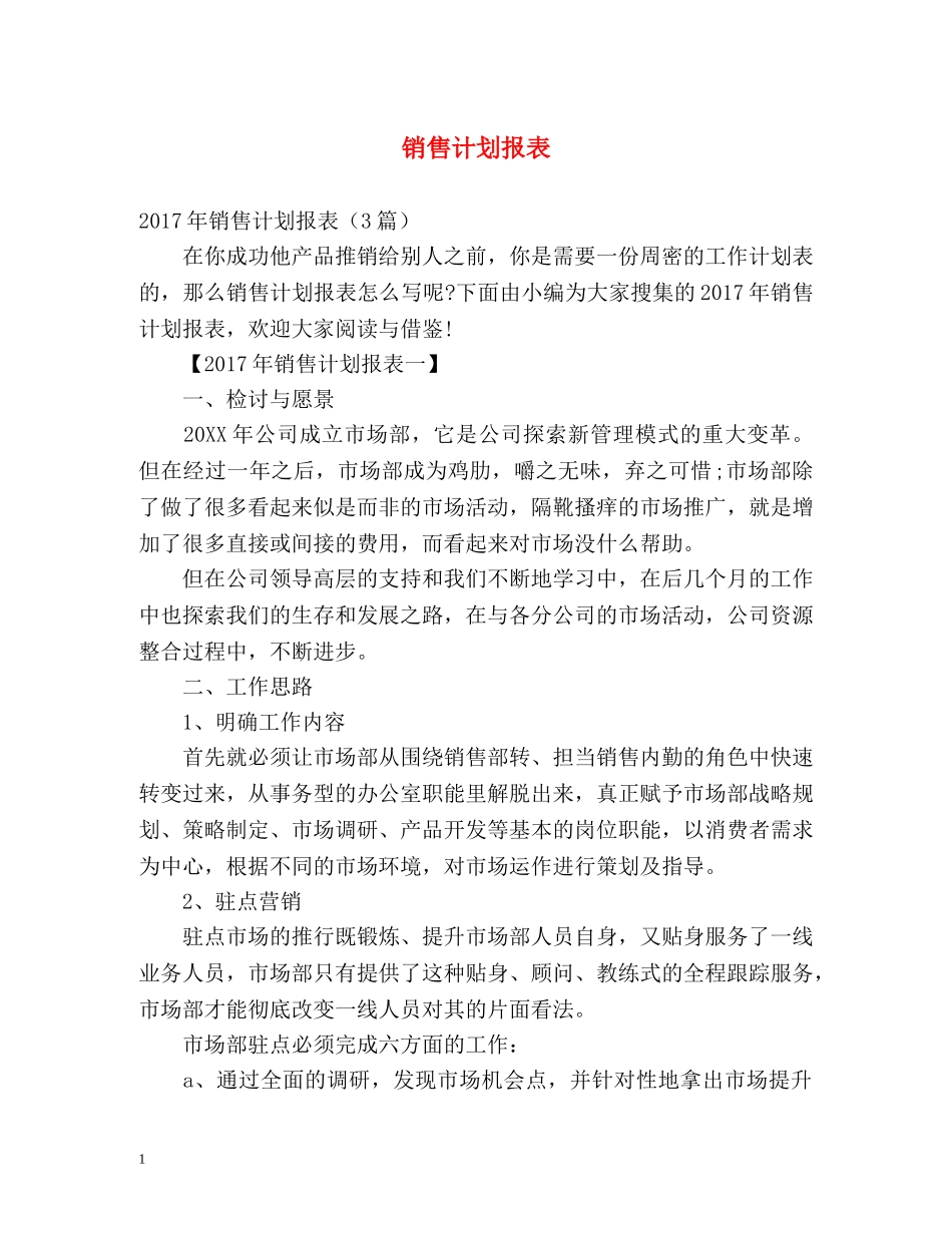 销售计划报表 _第1页