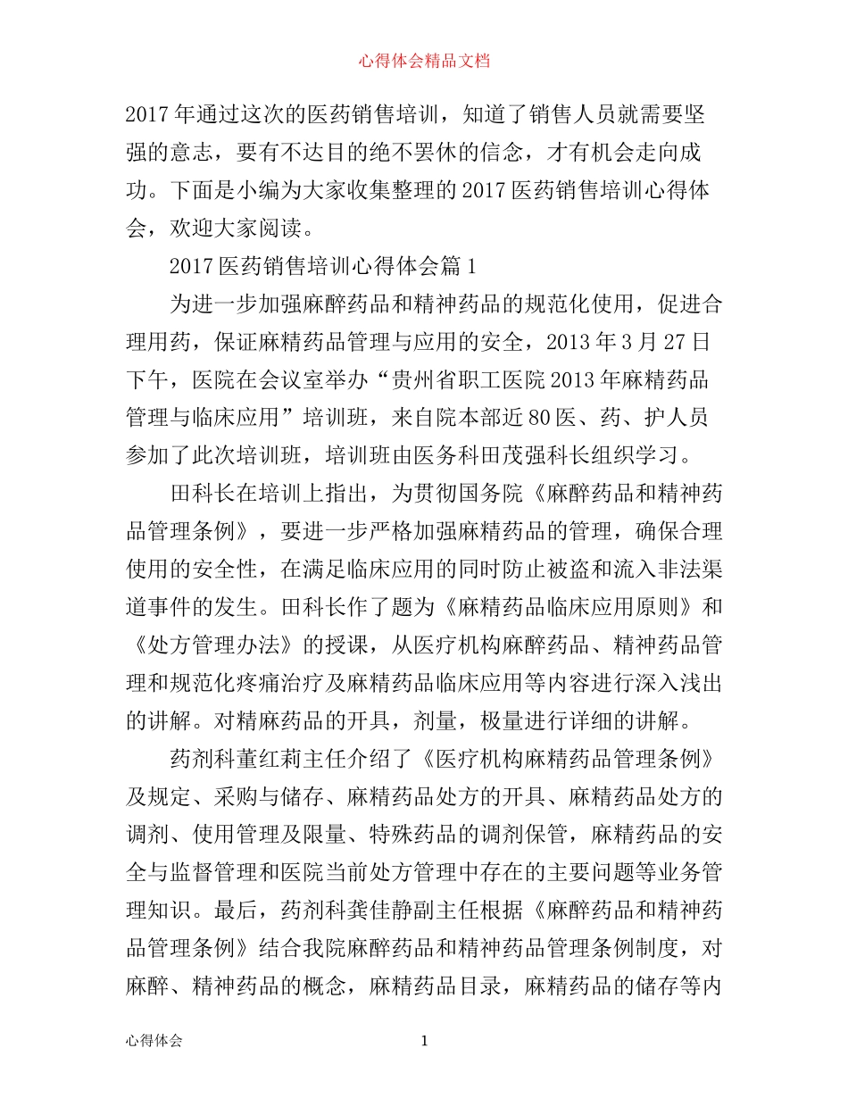 医药销售培训心得体会_第1页