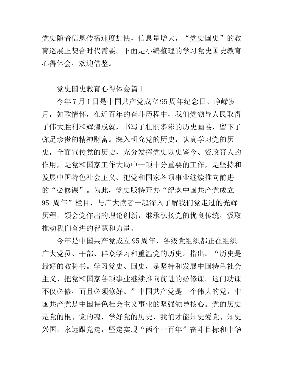 党史国史教育心得体会_第1页