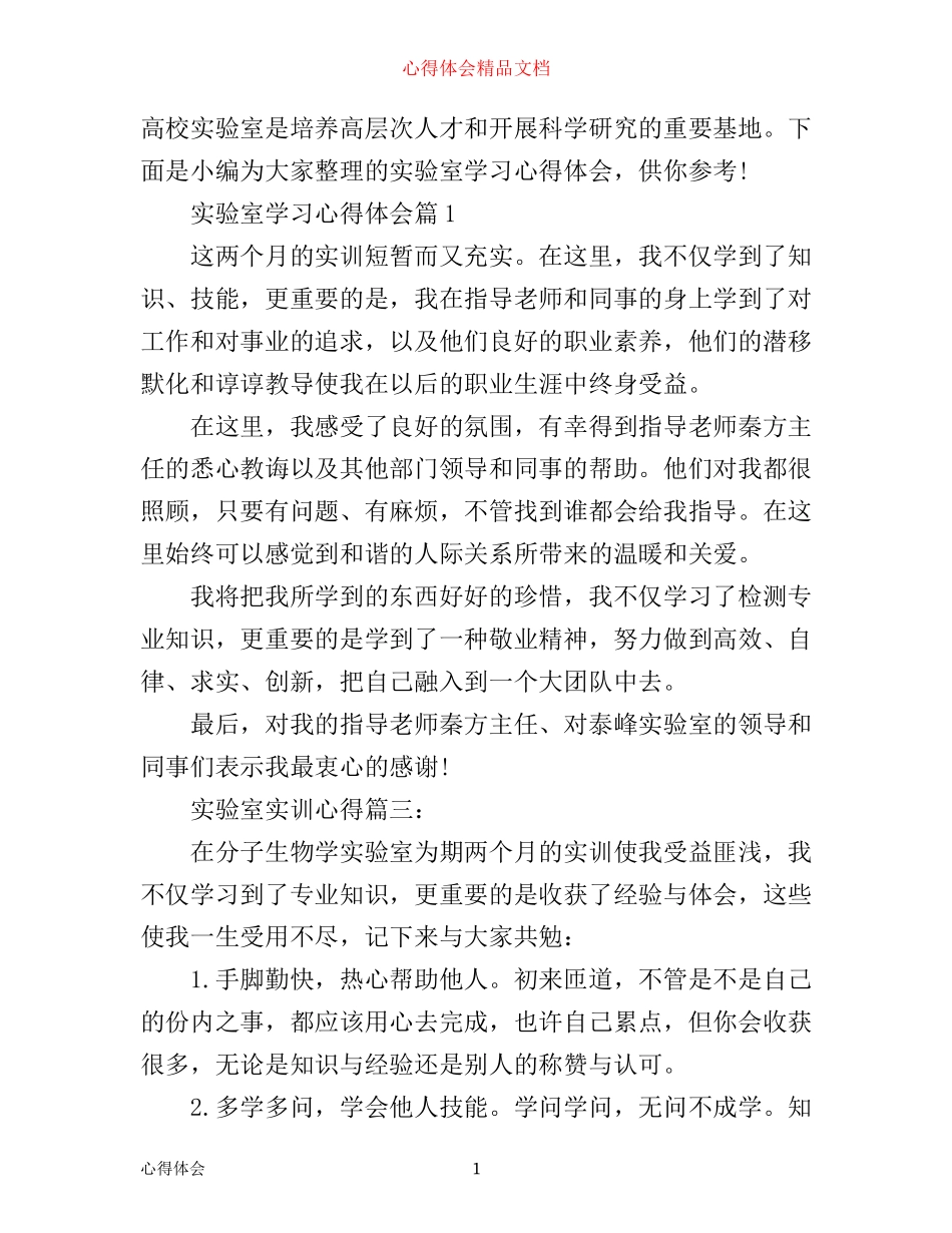 实验室学习心得体会_第1页