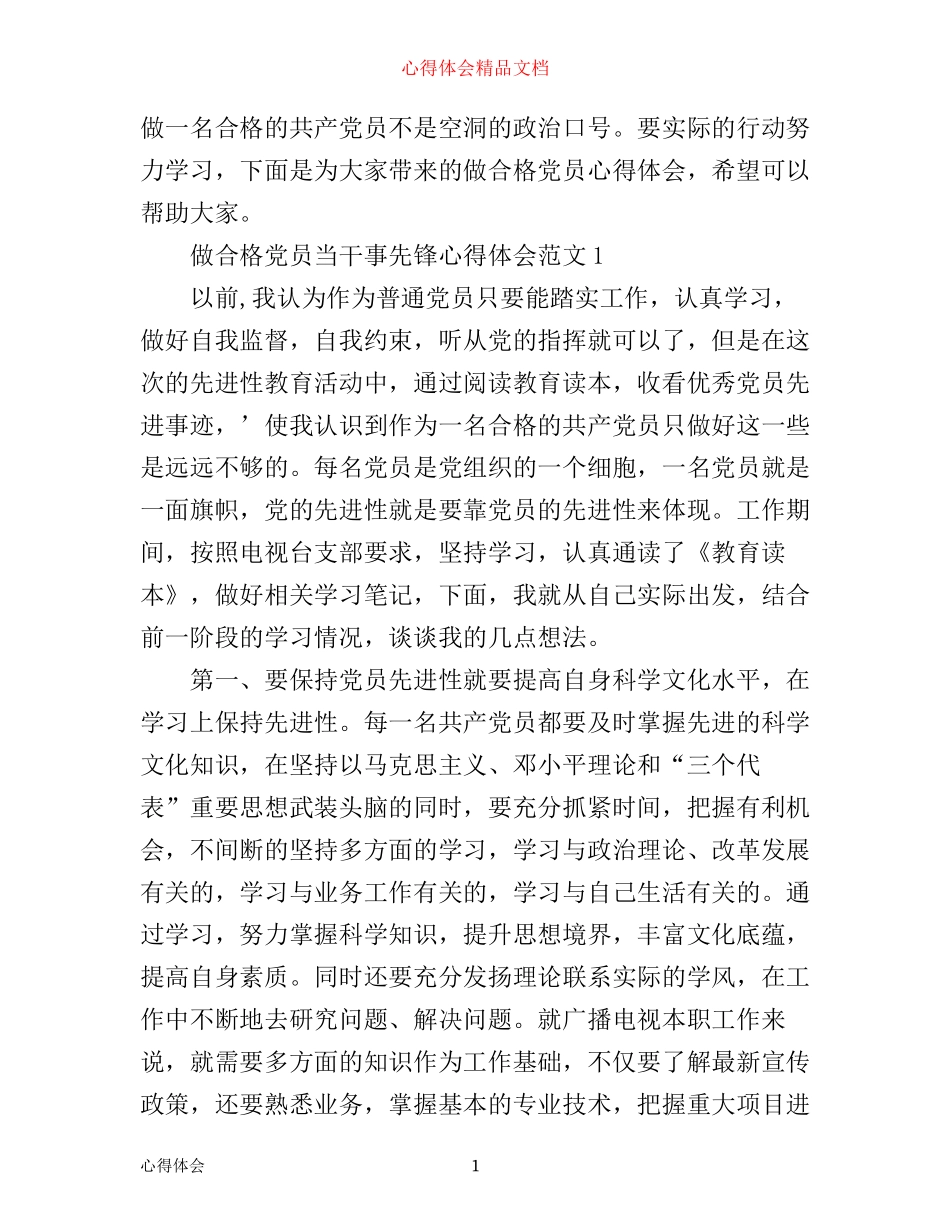 做合格党员心得体会范文_做合格党员当干事先锋心得体会_第1页