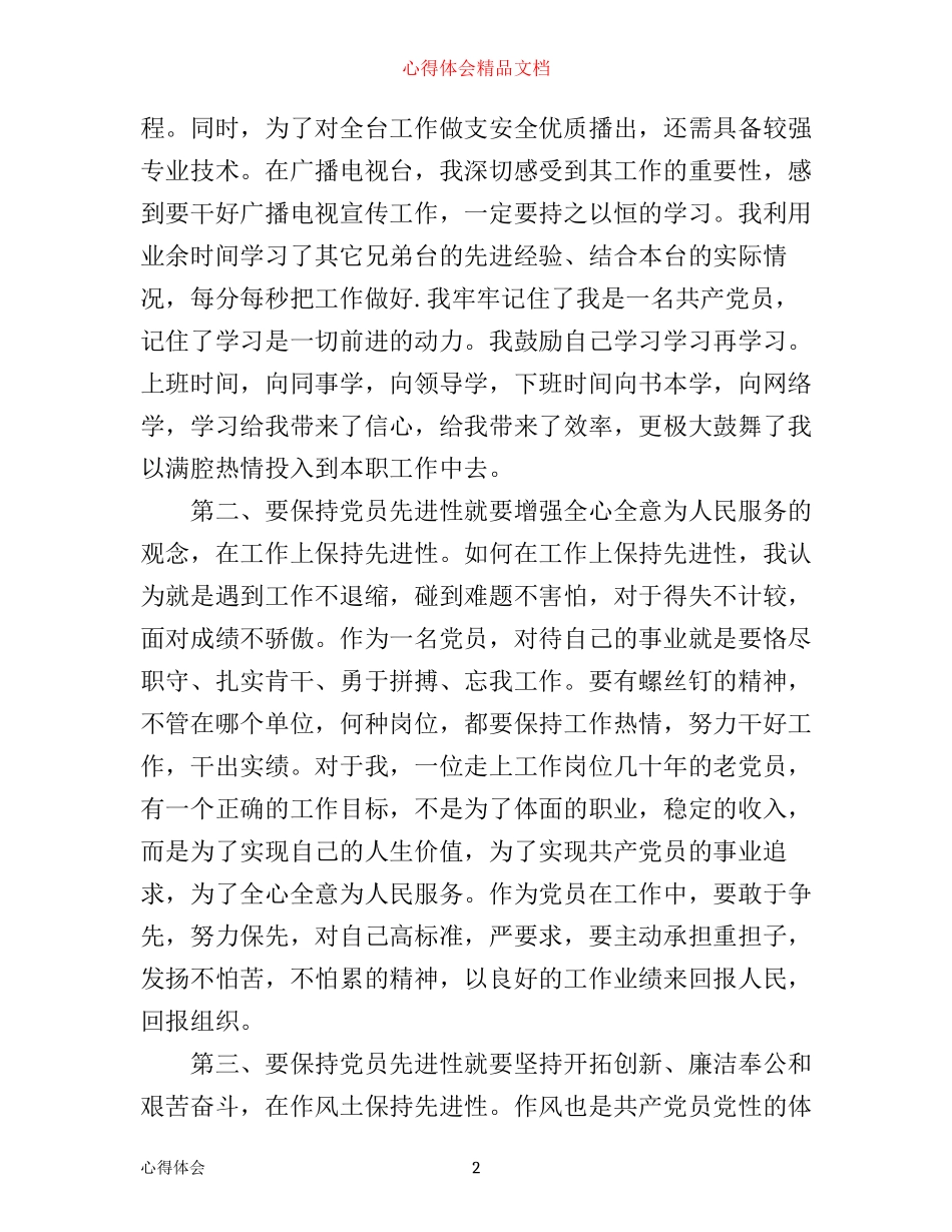 做合格党员心得体会范文_做合格党员当干事先锋心得体会_第2页