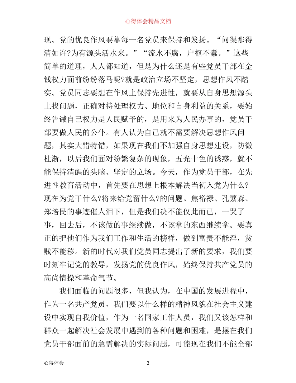 做合格党员心得体会范文_做合格党员当干事先锋心得体会_第3页