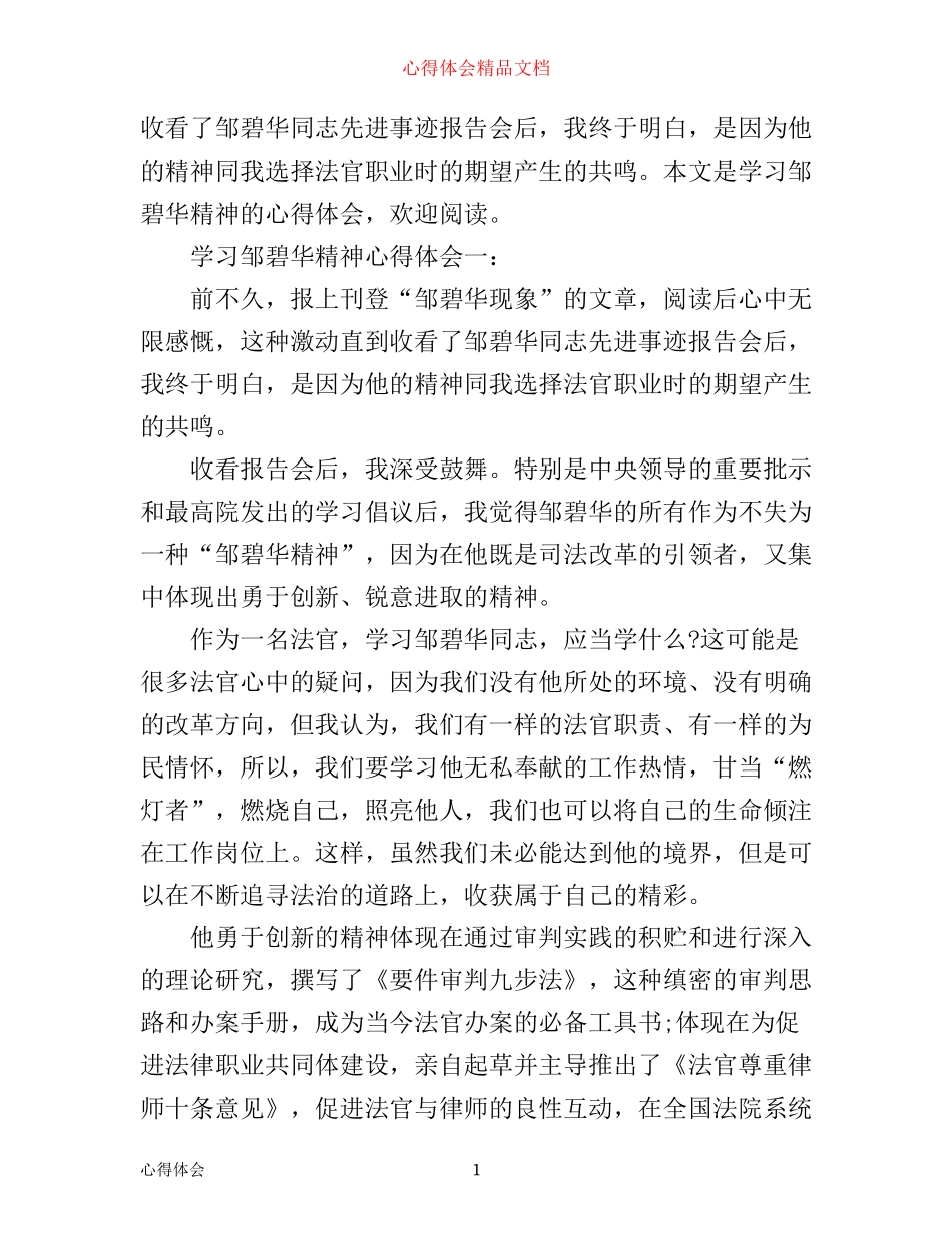 学习邹碧华精神心得体会3篇_第1页