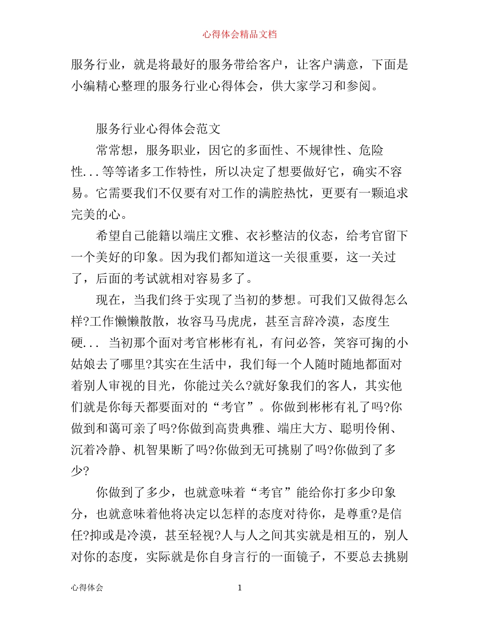 有关服务行业心得体会_第1页