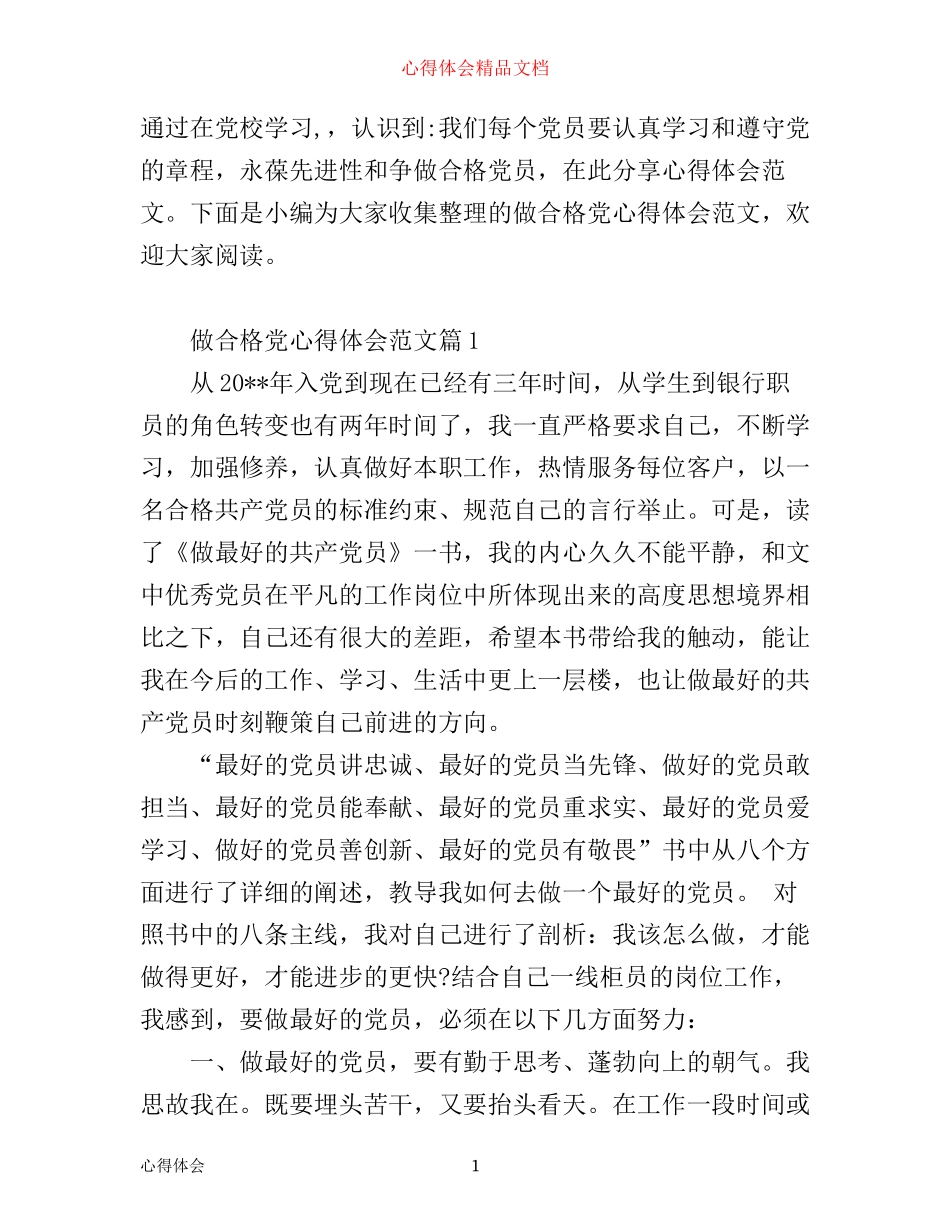 做合格党心得体会范文_第1页