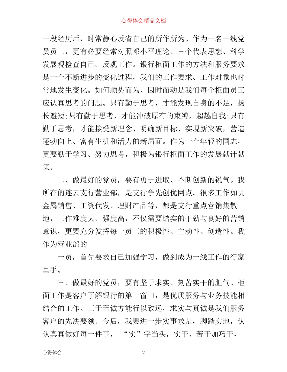 做合格党心得体会范文_第2页