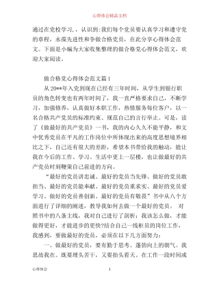 做合格党心得体会范文