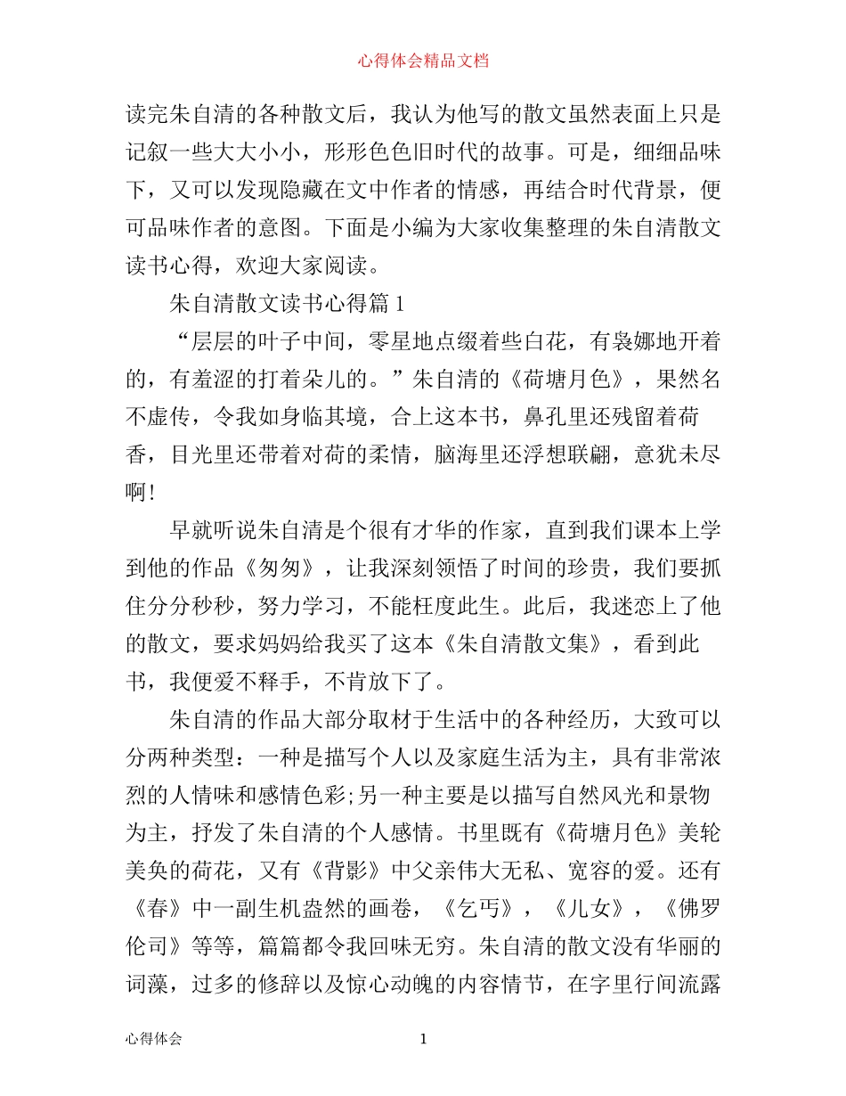 朱自清散文读书心得_第1页