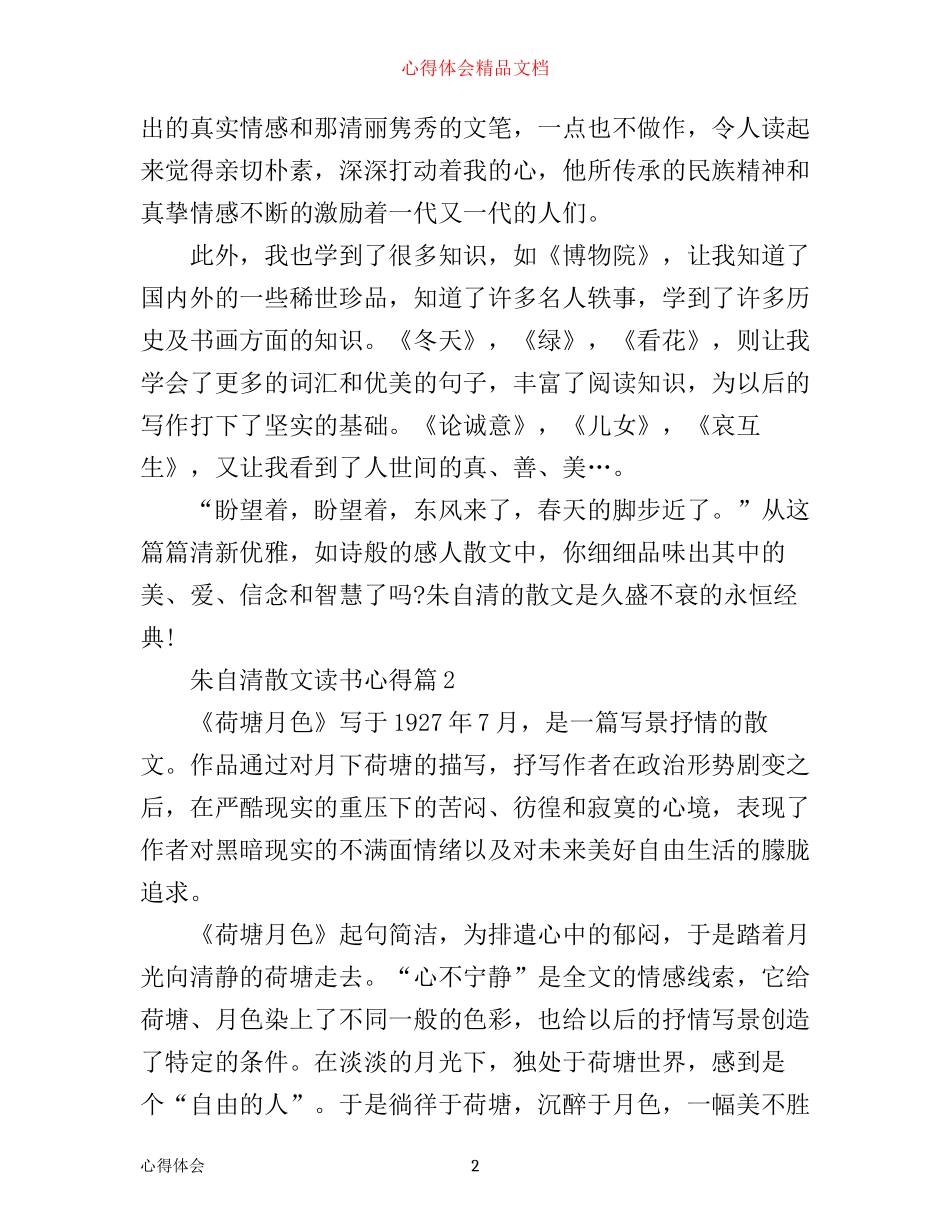 朱自清散文读书心得_第2页