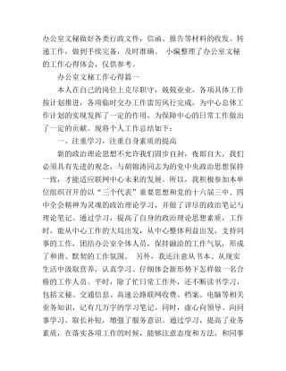 办公室文秘工作心得6篇_秘书工作心得体会