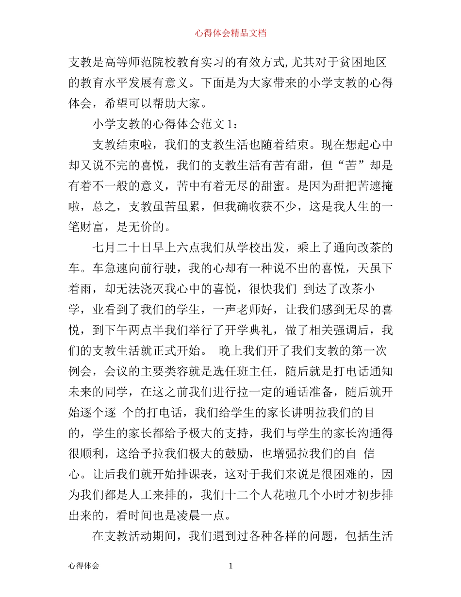 小学支教的心得体会3篇_第1页