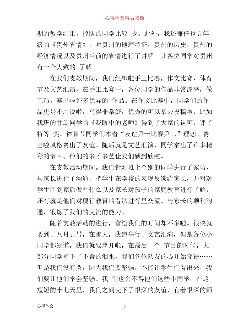小学支教的心得体会3篇_第3页
