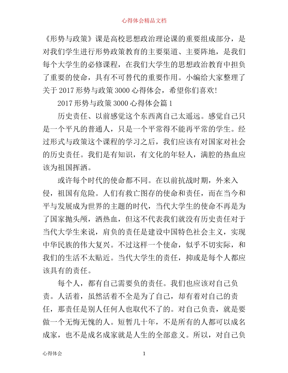 形势与政策3000心得体会_第1页