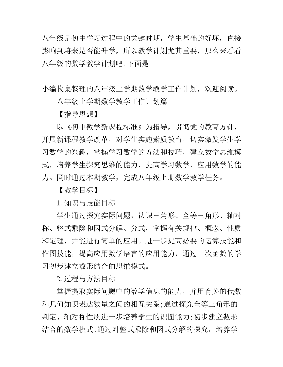 八年级上学期数学教学工作计划华东_第1页