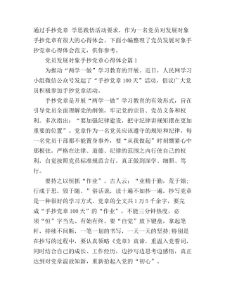 党员发展对象手抄党章心得体会范文精选篇