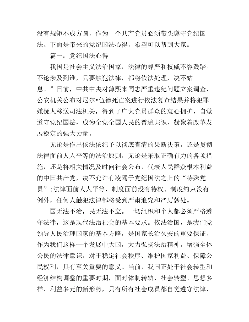 党纪国法心得范文大全_第1页