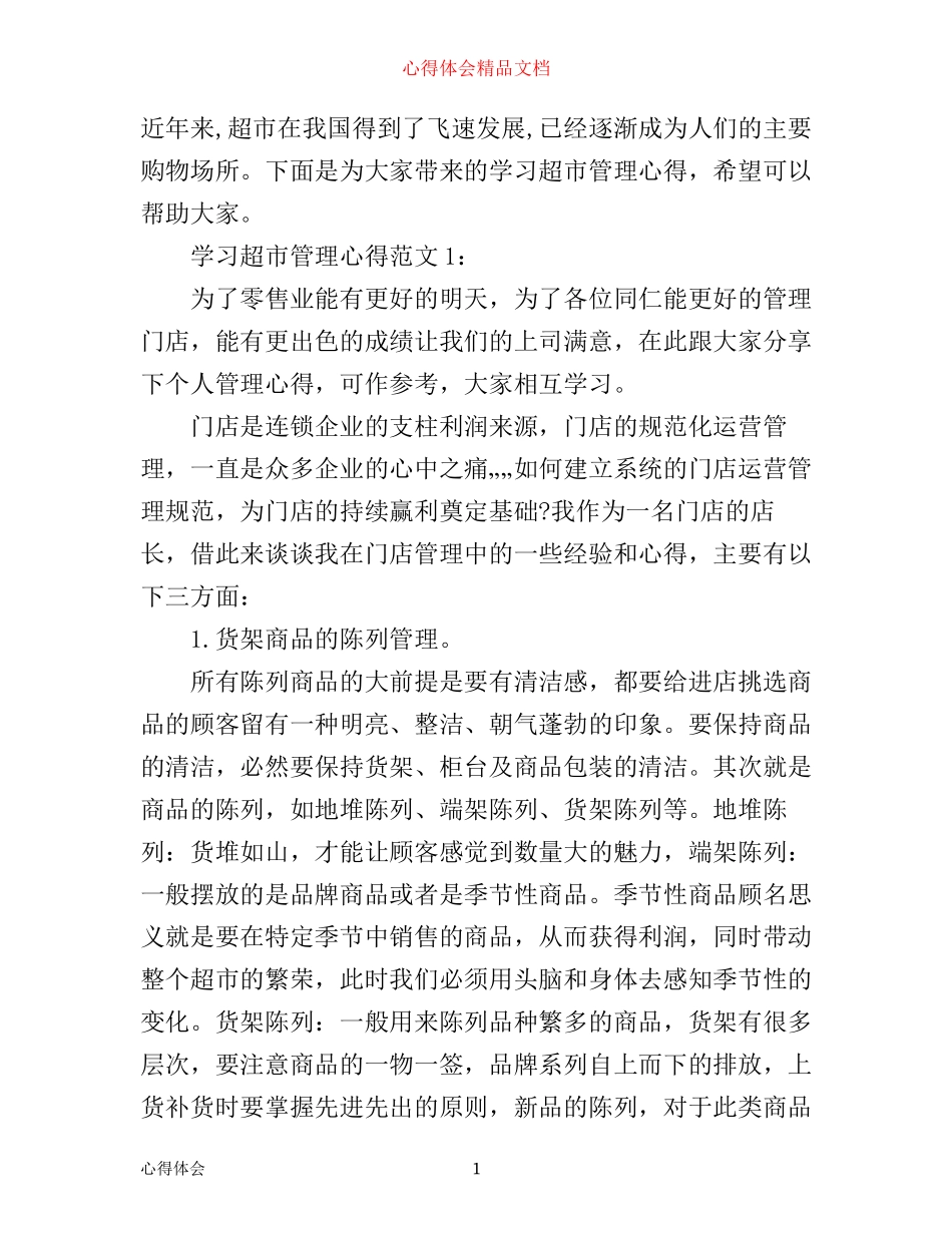 学习超市管理心得3篇_第1页
