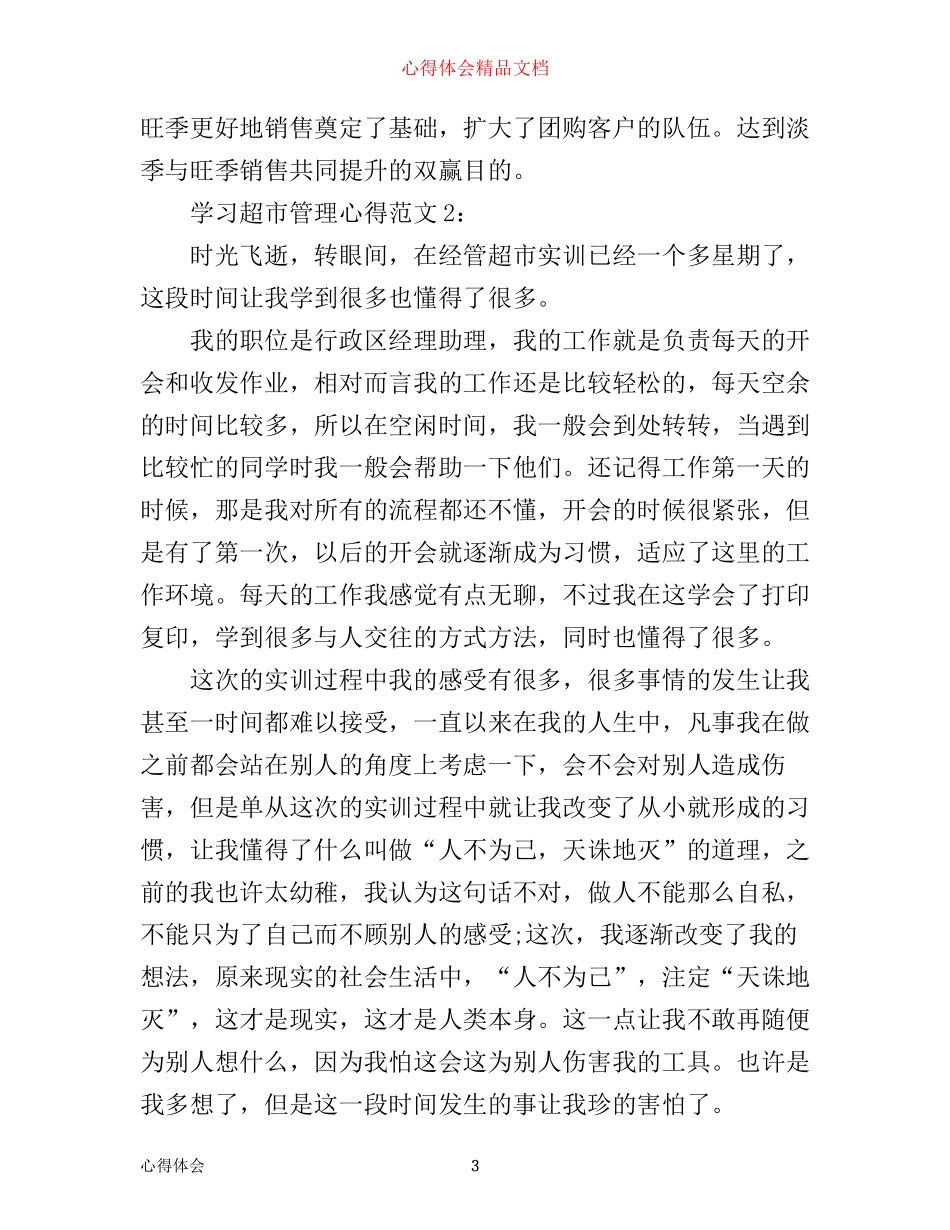 学习超市管理心得3篇_第3页