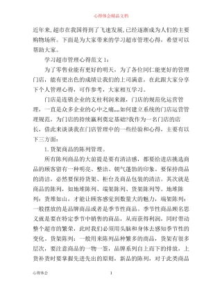 学习超市管理心得3篇