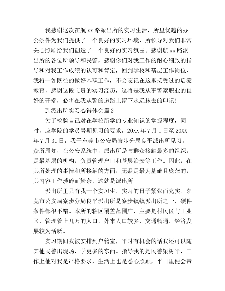 到派出所实习心得体会_第3页