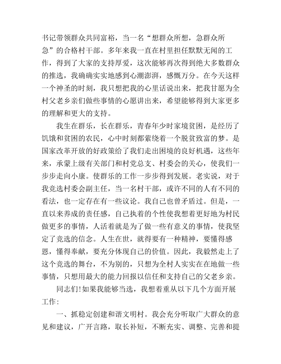 村副主任竞选演讲稿范文_第3页
