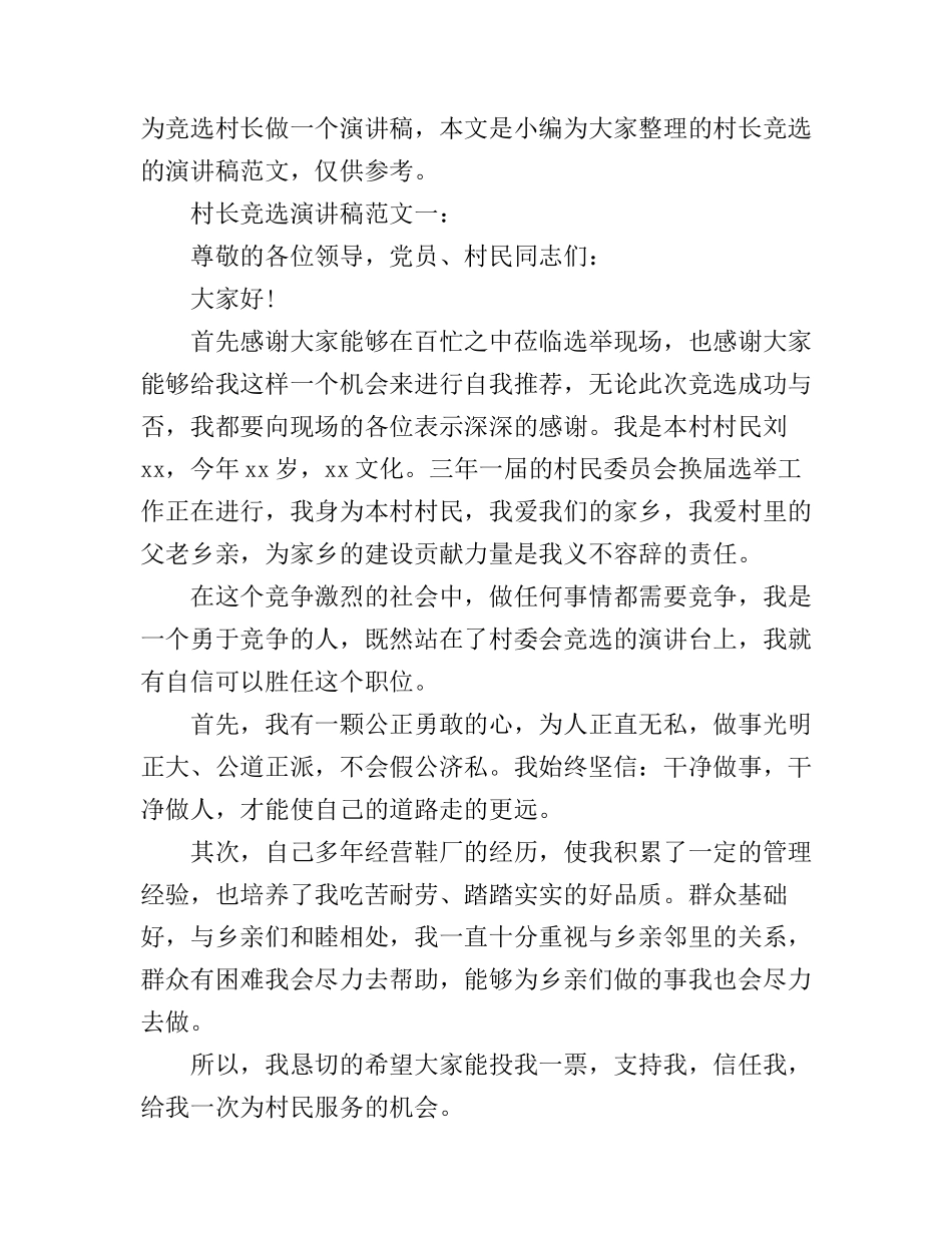 村长竞选演讲稿范文精选3篇_第1页