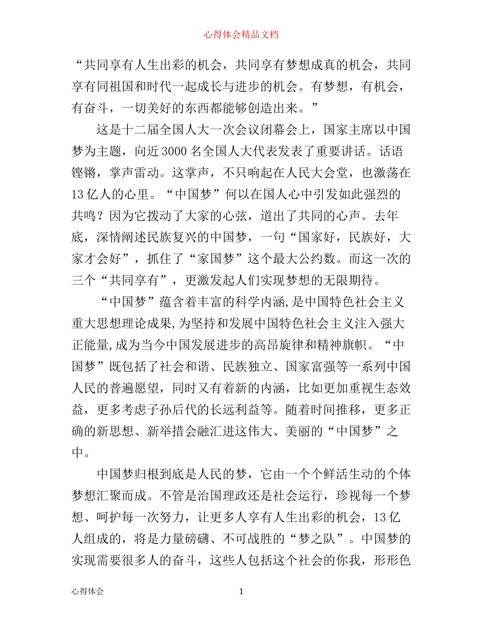 中国梦心得：共享人生出彩的机会_第1页