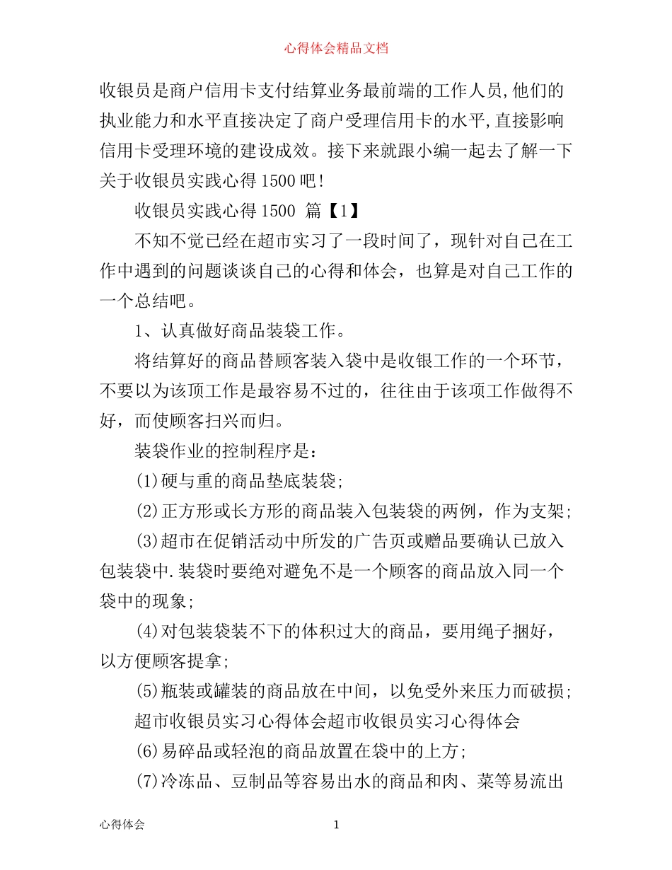 收银员实践心得1500_第1页