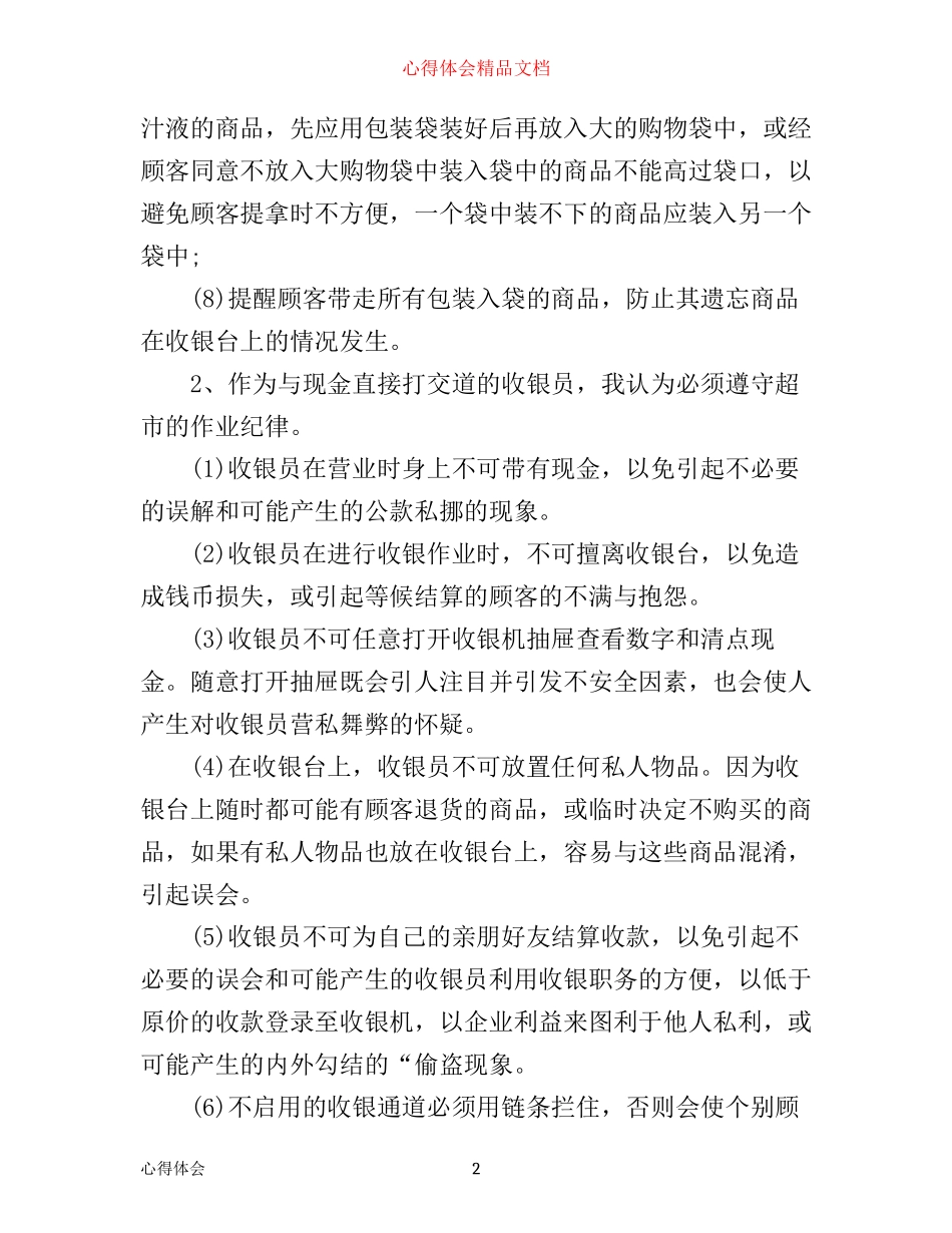 收银员实践心得1500_第2页
