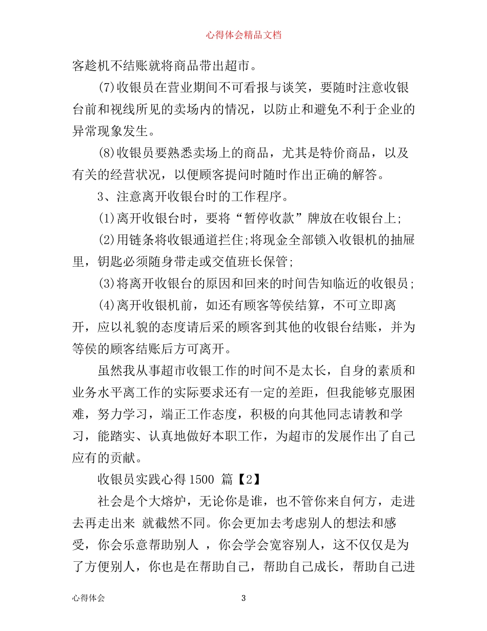 收银员实践心得1500_第3页