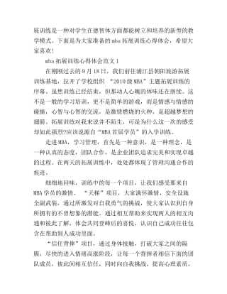 mba拓展训练心得体会范文