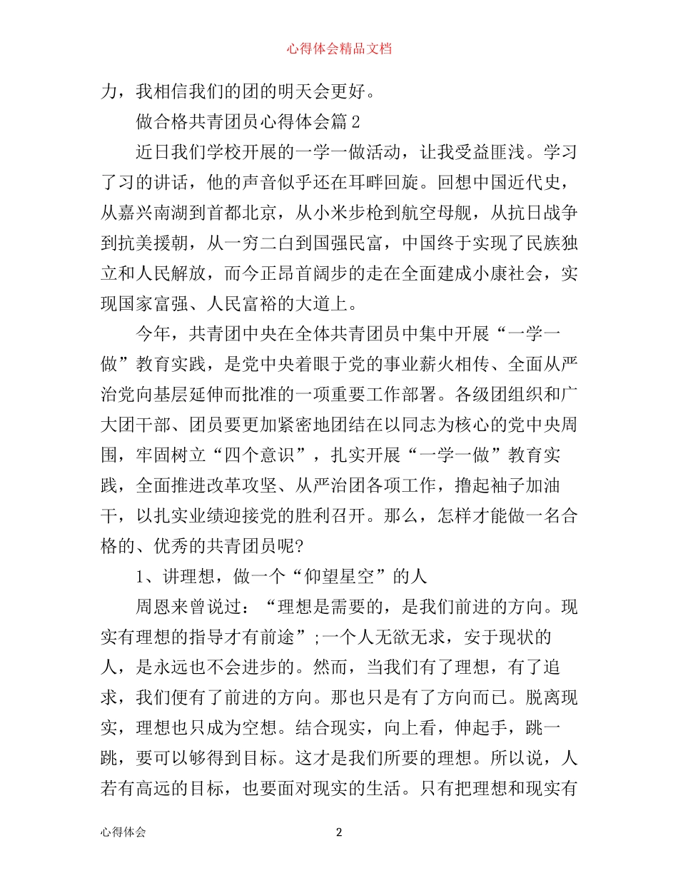 做合格共青团员心得体会_第2页