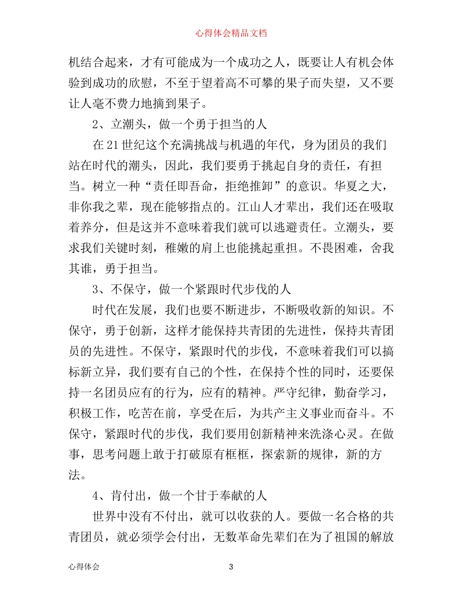 做合格共青团员心得体会_第3页