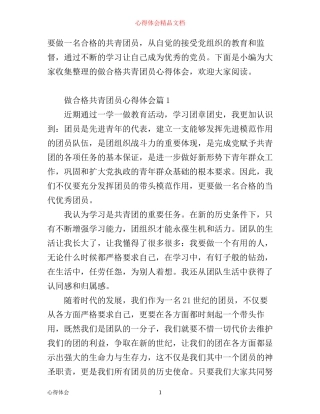 做合格共青团员心得体会