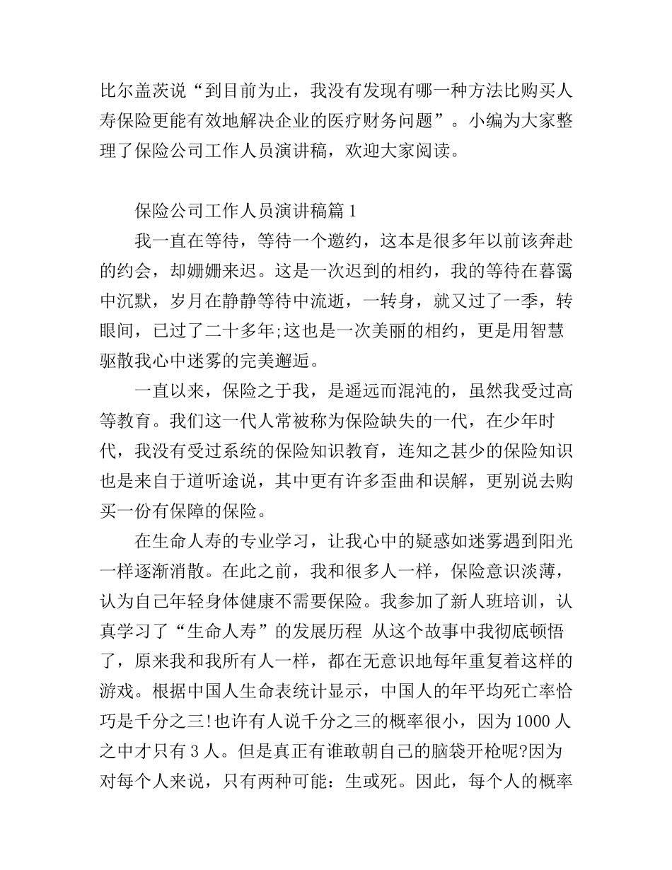 保险公司工作人员演讲稿_第1页