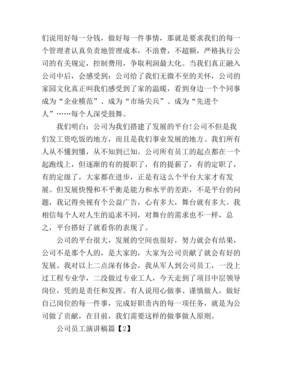 公司优秀员工演讲稿大全_第2页