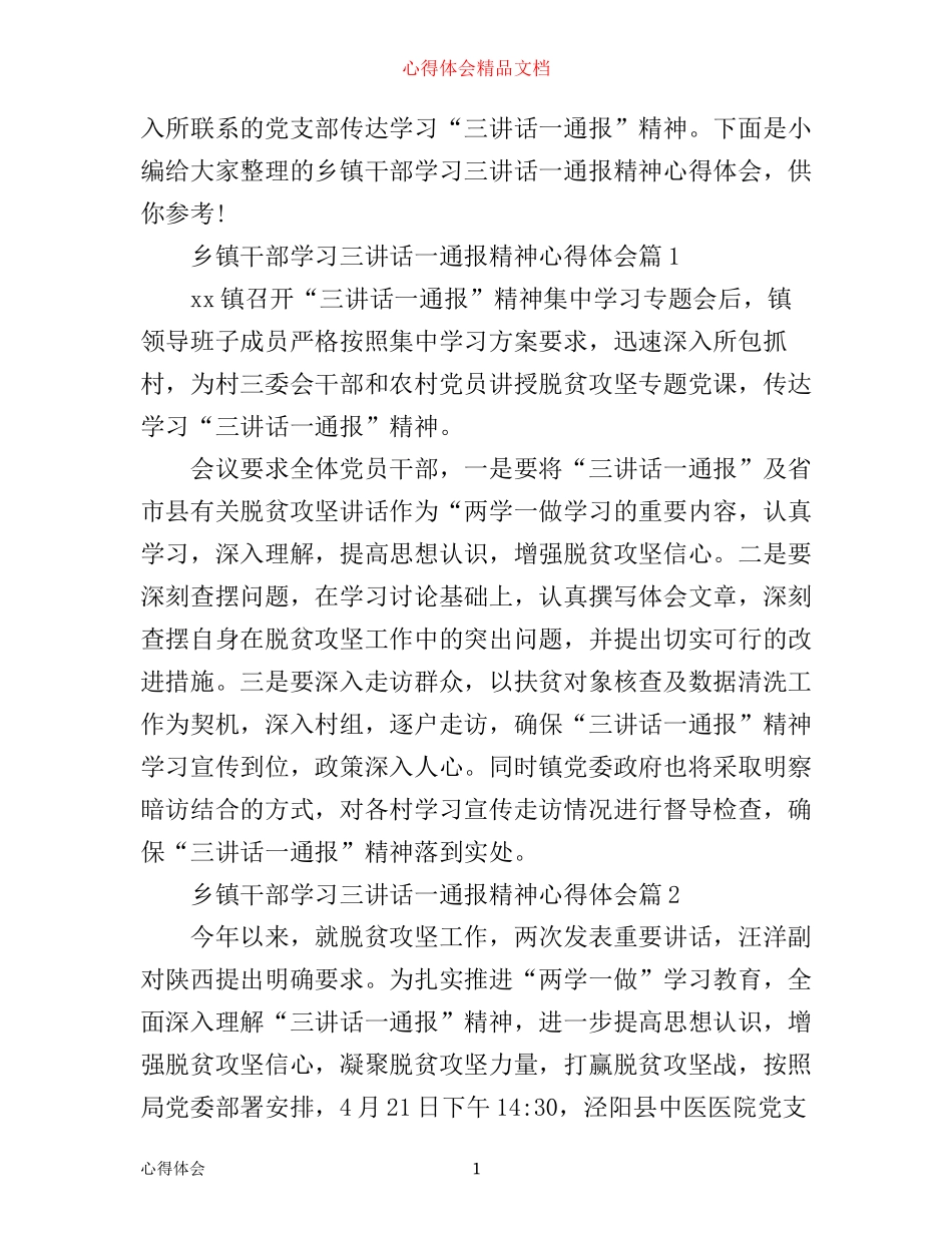 乡镇干部学习三讲话一通报精神心得体会4篇_第1页