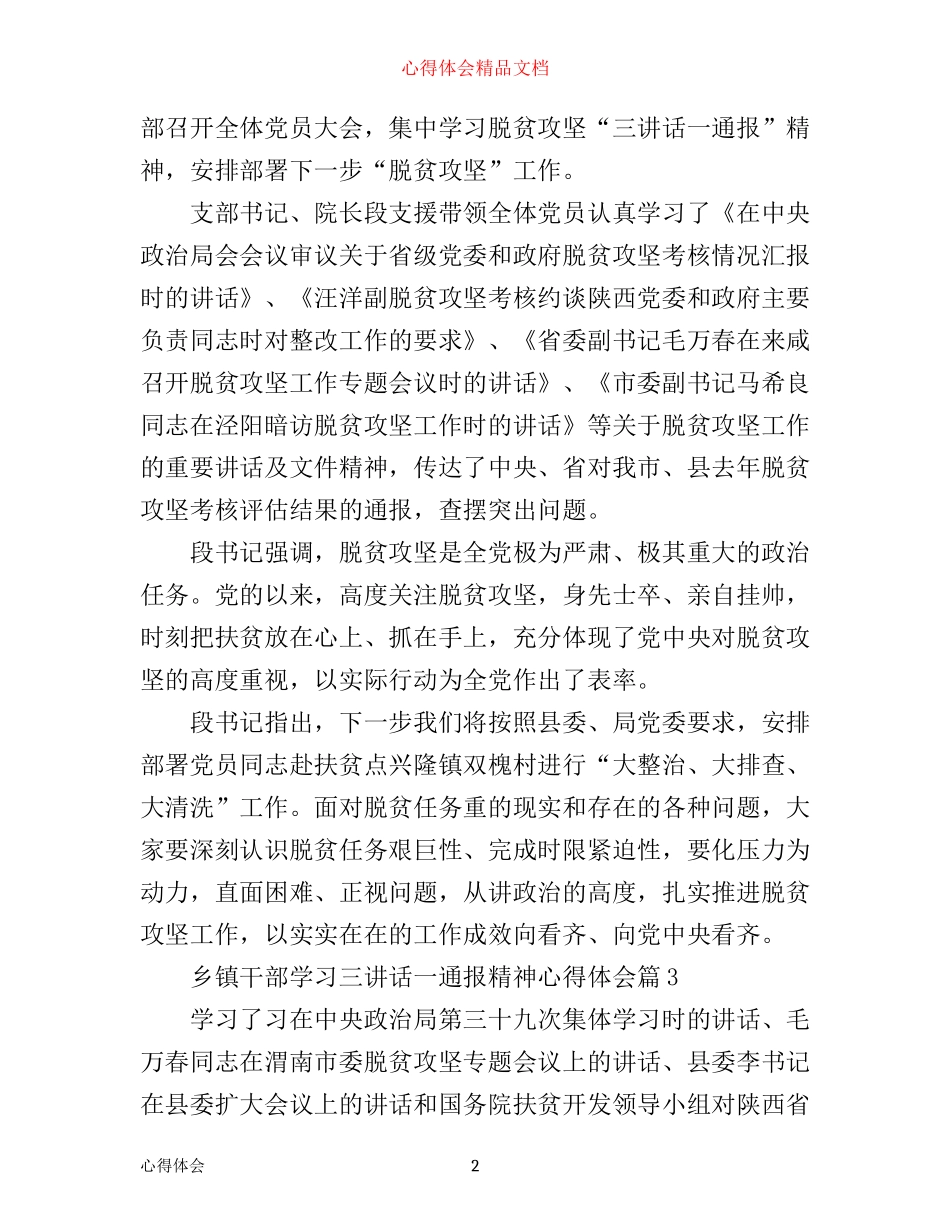 乡镇干部学习三讲话一通报精神心得体会4篇_第2页